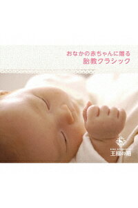 楽天ブックス おなかの赤ちゃんに贈る 胎教クラシック クラシック Cd 楽天ブックス おなかの赤ちゃんに贈る 胎教クラシック クラシック Cd